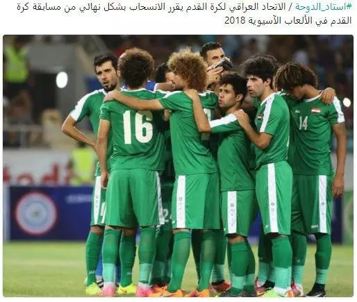  کناره گیری عراق از بازی‌های فوتبال آسیایی جاکارتا