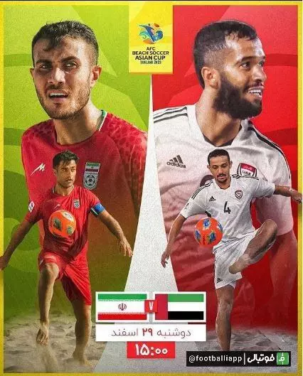  پوستر دیدار امروز تیم ملی فوتبال ساحلی ایران مقابل امارات