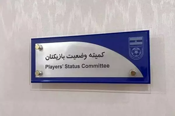  ٖٖاعلام آرای کمیته وضعیت بازیکنان  نفت مسجدسلیمان و مس کرمان جریمه شدند