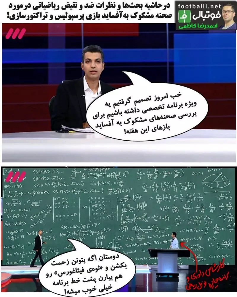 شوتبالی/ در حاشیه بحث‌ها و نظرات ضد و نقیض ریاضیاتی در مورد صحنه مشکوک به آفساید بازی پرسپولیس و تراکتورسازی تبریز!