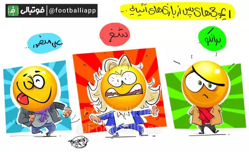 کاریکاتور اختصاصی/ ایموجی های مربیان بعد از نتایج بازی های این هفته لیگ قهرمانان آسیا   طرح از شهاب جعفرنژاد/ سایت فوتبالی
