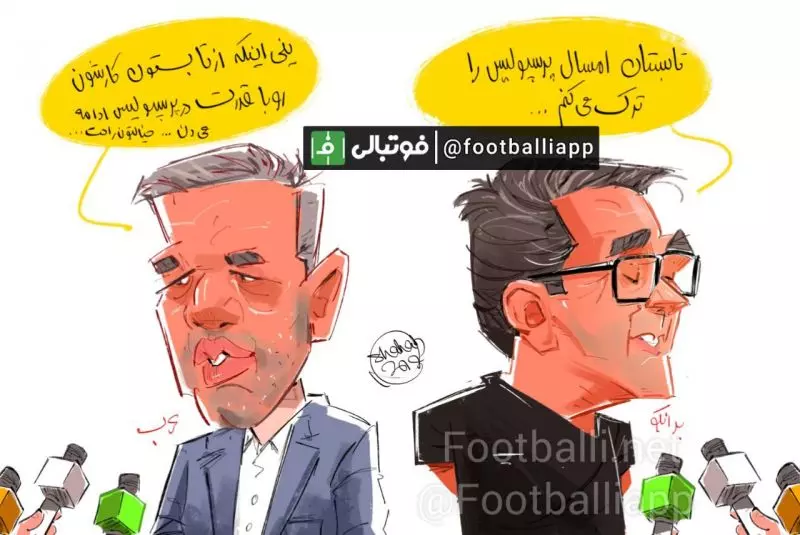 کاریکاتور اختصاصی/ ضد و نقیض گویی ها در پرسپولیس ادامه دارد   طرح از شهاب جعفرنژاد/ سایت فوتبالی