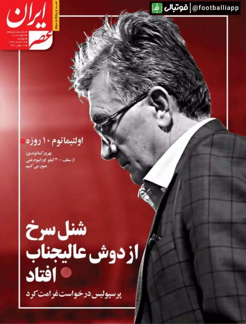 جلد روزنامه الکترونیکی ایران عصر روز دوشنبه ۲۷ خرداد ۹۸   شنل سرخ از دوش عالیجناب افتاد