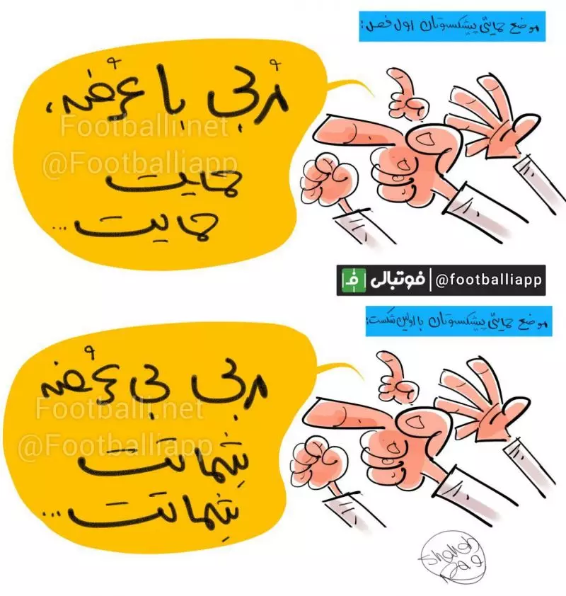 کاریکاتور اختصاصی/ درباره مواضع حمایتی پیشکسوت ها از مربیان جدید   طرح از شهاب جعفرنژاد/ سایت فوتبالی