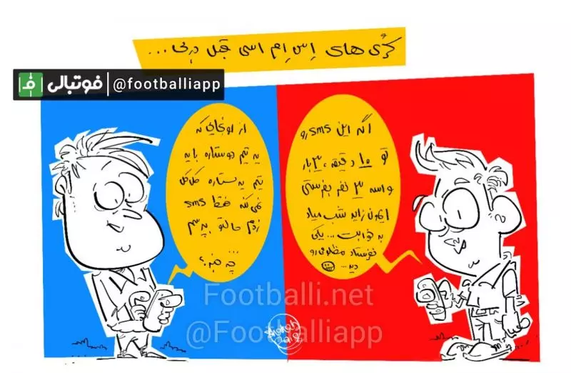 کاریکاتور اختصاصی/ کری های اس ام اسی قبل دربی   طرح از شهاب جعفرنژاد/سایت فوتبالی