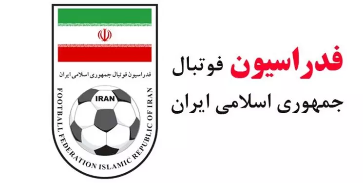 فدراسیون فوتبال رسماً اعلام کرد: AFC حق میزبانی را از تیم‌های ایرانی گرفت