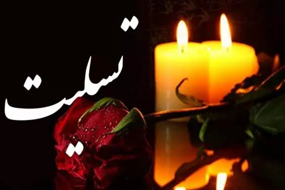 حسین فرکی در غم از دست دادن خواهر همسرش عزادار شد