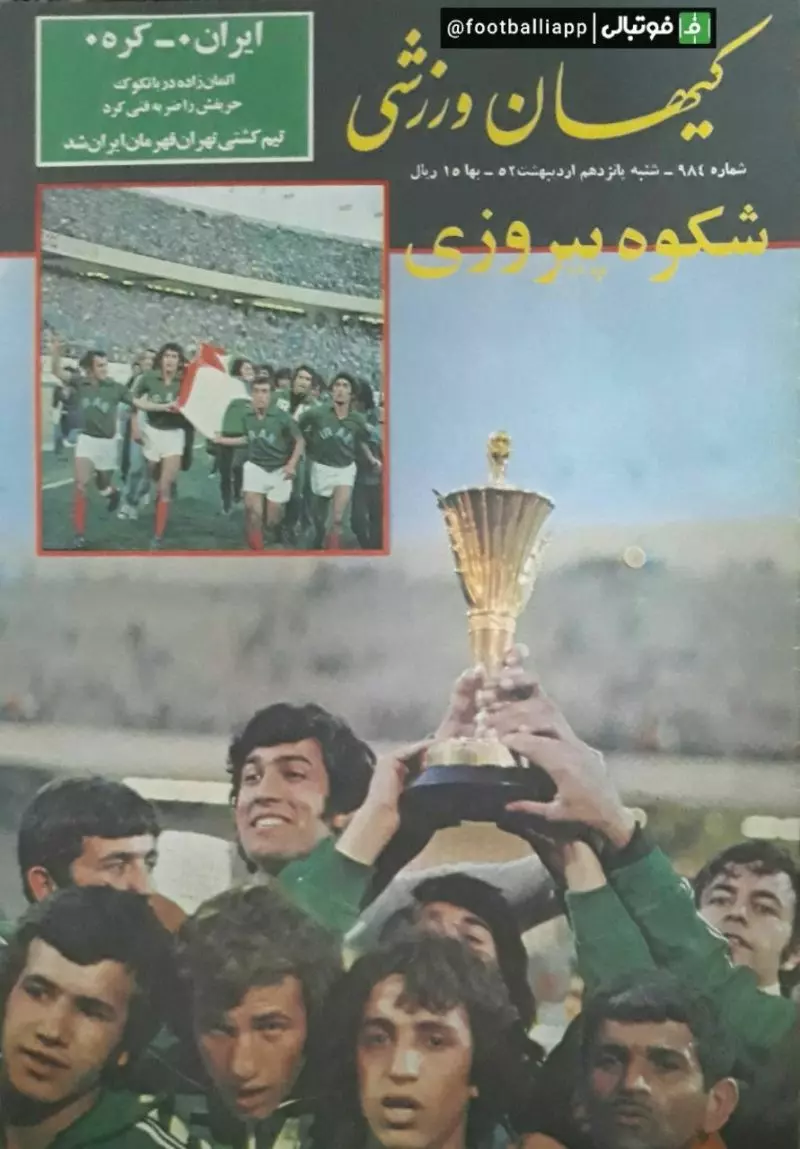 جلد هفته نامه کیهان ورزشی ۱۵ اردیبهشت ۱۳۵۲ پس از قهرمانی تیم ملی فوتبال جوانان ایران در رقابتهای قهرمانی آسیا که به میزبانی تهران برگزار می شد