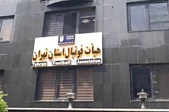 دبیر هیات فوتبال تهران: شیرازی اصلا برگه‌های رأی را ندیده بود/ تغییر در برخی هیات‌ها براساس نامه ادارات کل بود