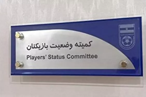 اعلام آرای کمیته وضعیت فدراسیون فوتبال / پرسپولیس در یک پرونده محکوم شد