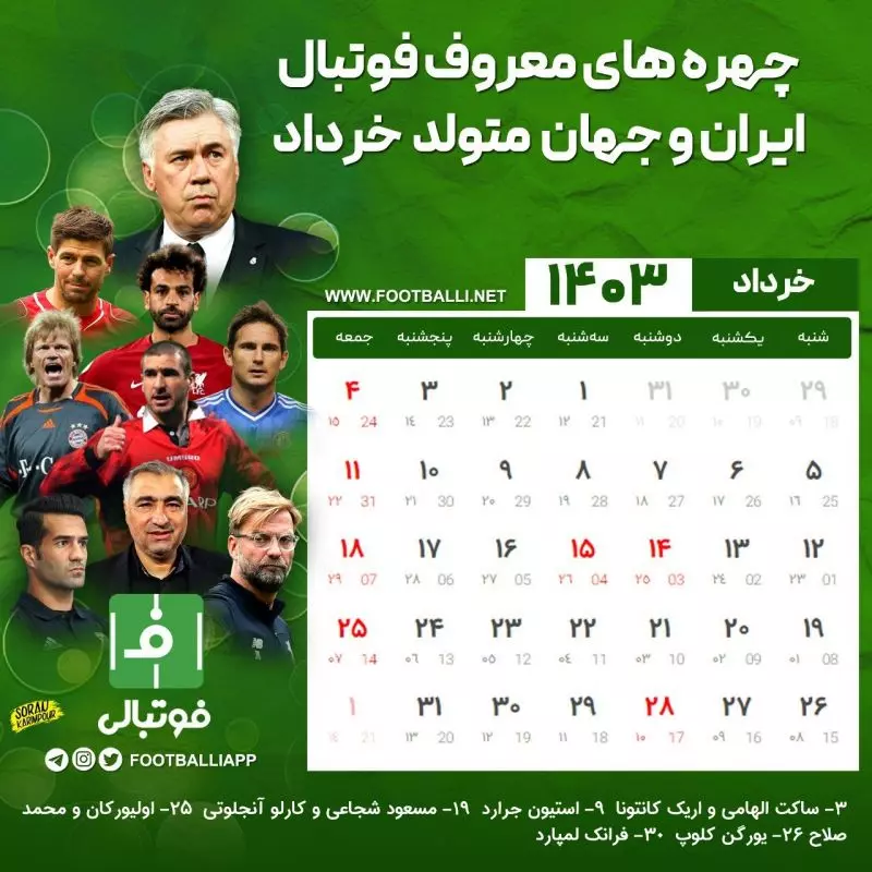 اختصاصی فوتبالی/ تقویم ماه خرداد، ماه سوم سال ۱۴۰۳ به یاد چهره‌های معروف فوتبال ایران و جهان که در این ماه متولد شده‌اند