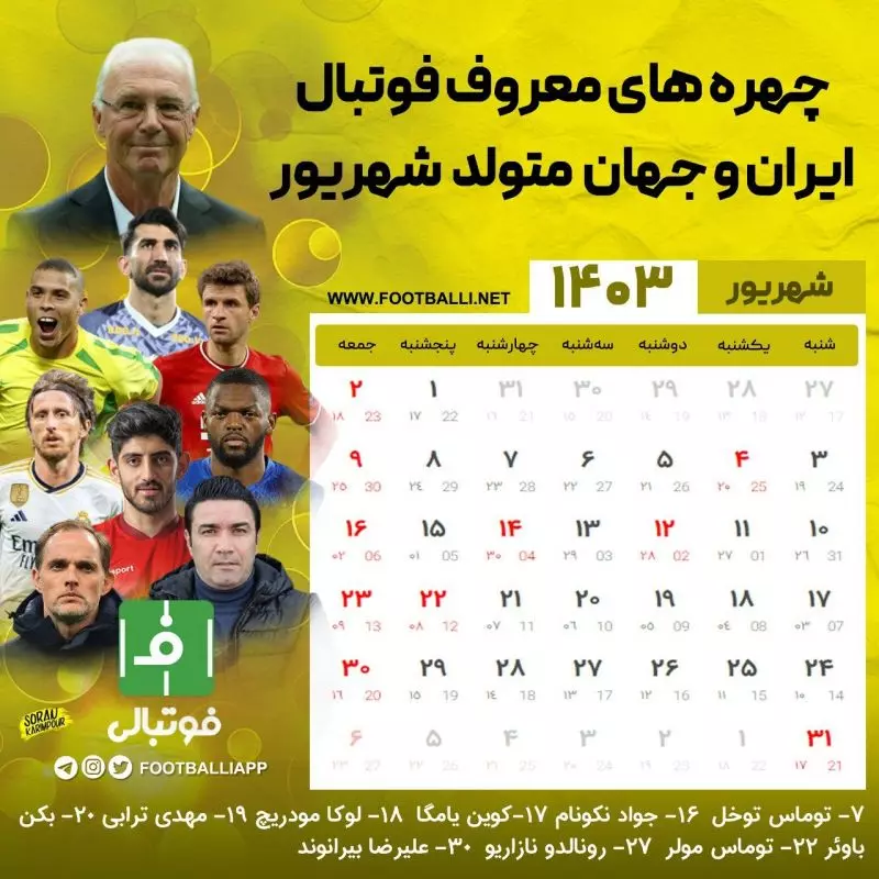 اختصاصی فوتبالی/ تقویم ماه شهریور، ماه ششم سال ۱۴۰۳ به یاد چهره های معروف فوتبال ایران و جهان که در این ماه متولد شده اند