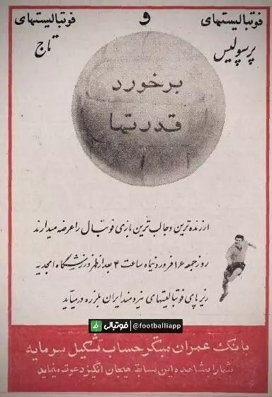 نوستالژی فوتبالی/ آگهی اولین شهرآورد پایتخت در روزنامه های کثیرالانتشار تهران که ۱۶ فروردین ۱۳۴۷ برگزار شد