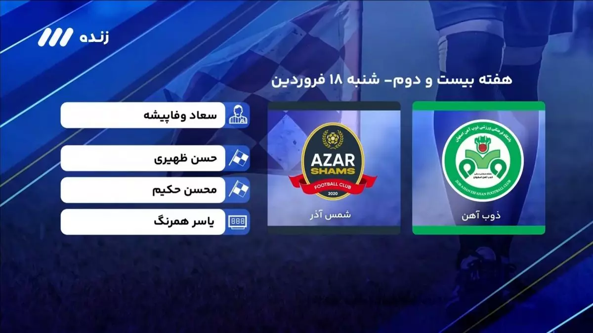 فوتبال برتر/ کارشناسی داوری بازی ذوب آهن ۰-۲ شمس آذر