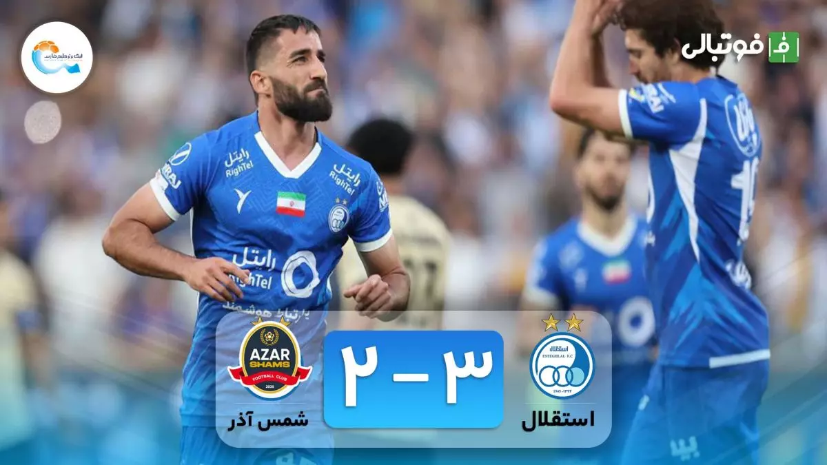 خلاصه بازی استقلال ۳-۲ شمس آذر