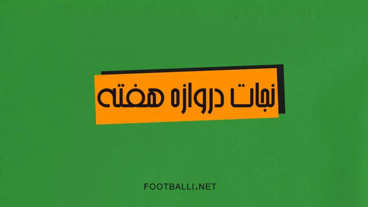 نجات دروازه های هفته بیست و چهارم لیگ برتر فوتبال ایران در فصل  ۰۳-۱۴۰۲