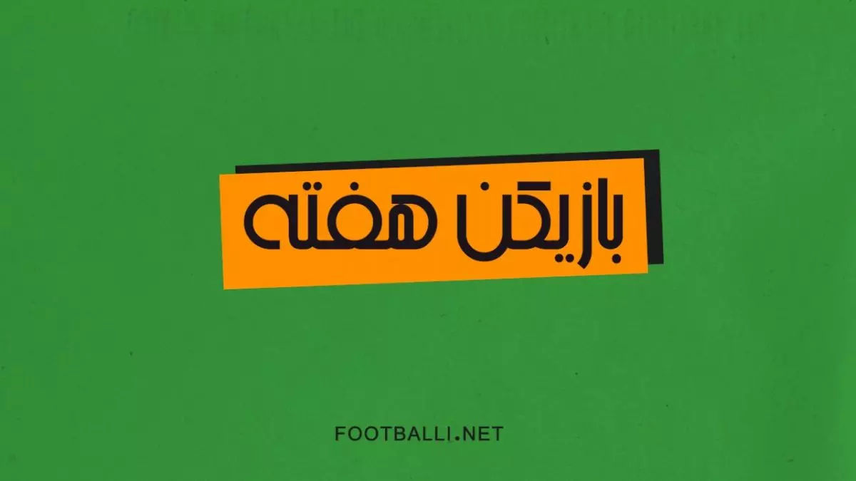 برترین بازیکنان هفته بیست و چهارم لیگ برتر فوتبال ایران در فصل ۰۳-۱۴۰۲